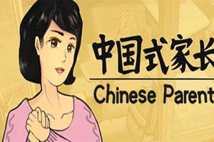 中国式家长优秀基因继承方法