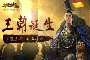 率土之滨手游太守府系统攻略第一弹