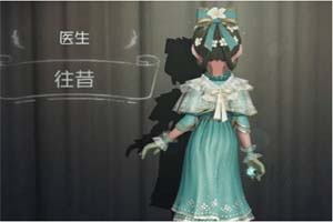 第五人格医生往昔皮肤怎么样