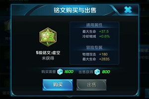 王者荣耀五级铭文虚空属性详解