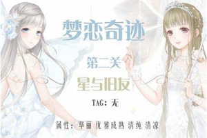 奇迹暖暖星与旧友高分搭配攻略