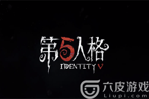 第五人格蛋糕狂欢活动攻略