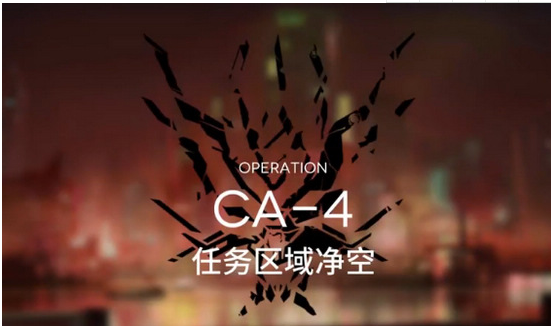 明日方舟空中威胁CA-4阵容如何搭配？