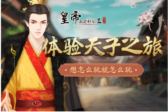 《皇帝成长计划2》怎样找到名将？