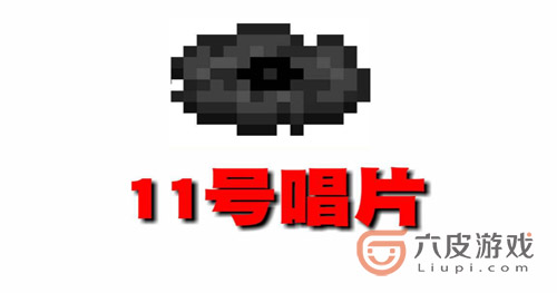 神秘的11号唱片背后隐藏的真相到底是什么