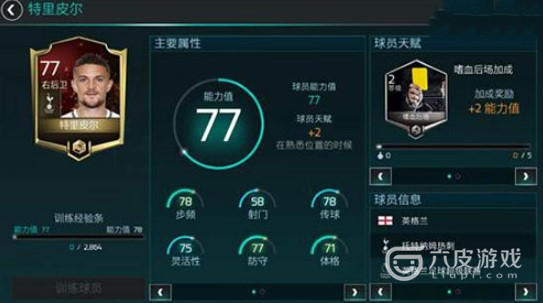 FIFA足球世界特里皮尔怎么样