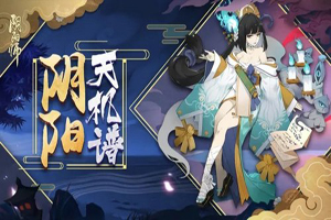 阴阳师：青行灯副本1-10层通关攻略
