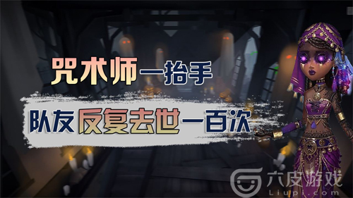 第五人格咒术师玩法攻略