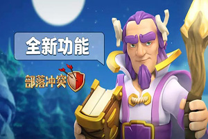 部落冲突手游练习模式玩法攻略