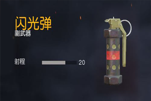 荒野行动闪光弹使用方法 闪光弹怎么玩