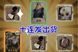 第五人格炎火之怒抽不到？