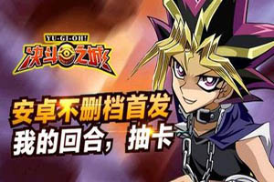 决斗之城手游魔法卡上膛攻略