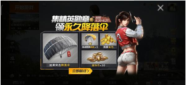 和平精英如何领取永久降落伞迷雾突击？