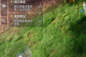 完美世界手游真假狐仙任务怎么做？