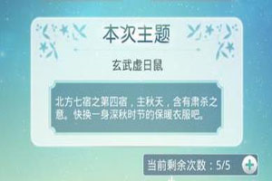 奇迹暖暖玄武虚日鼠完美搭配攻略