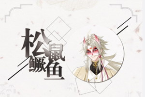 《食物语》松鼠鳜鱼怎么培养？