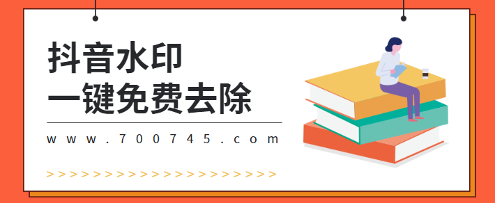 抖音无水印解析免费接口