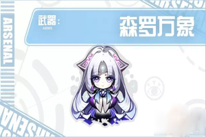 崩坏学园2人型娃娃森罗万象详情攻略