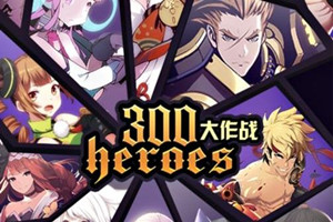 300大作战战场阵容搭配推荐