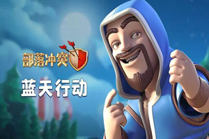 部落冲突手游传奇杯联赛版本更新内容详解