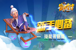 空城计手游技能攻防组合攻略