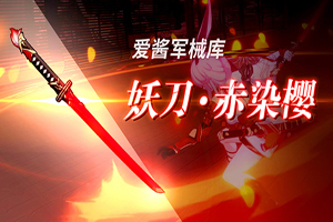 崩坏3妖刀赤染樱武器详情介绍