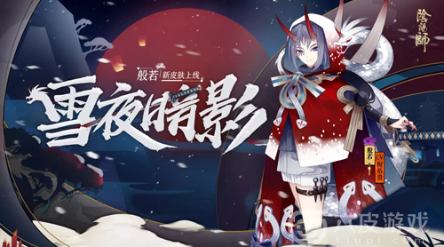 飘雪夜，暗影现：阴阳师般若新皮肤上线