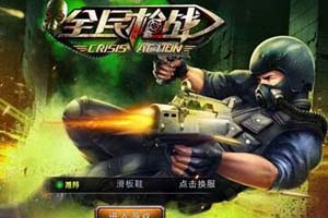 全民枪战手游挑战模式通关攻略