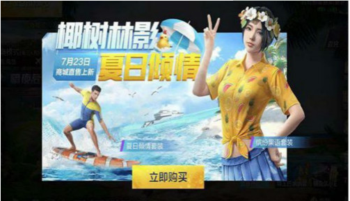 和平精英缤纷果语和夏日倾情哪个更好？