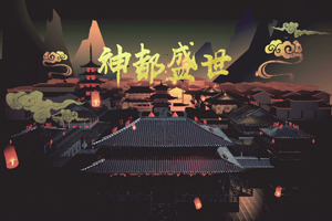 神都夜行录1-11章主线剧情