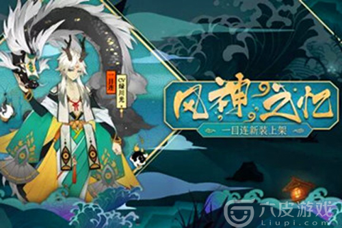 阴阳师：一目连失去的眼睛是哪只 