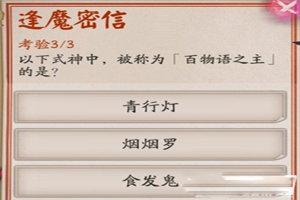 阴阳师百物语之主是谁