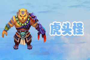 梦幻西游手游虎头怪1-100级武器介绍