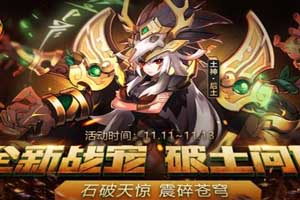 少年三国志手游暗金宠物推荐之土神·後土