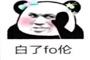 白了佛冷什么梗 白了佛冷什么意思