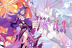 崩坏3西琳升华圣痕技能分析
