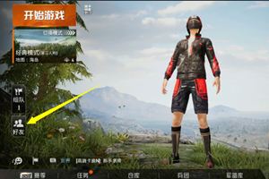和平精英屏蔽好友怎么解除