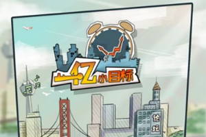 一亿小目标伴侣怎么解锁？