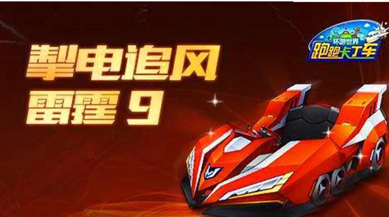 跑跑卡丁车手游如何获得雷霆9？