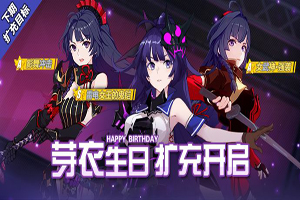 崩坏3雷电女王的鬼铠扩充目标确认一览