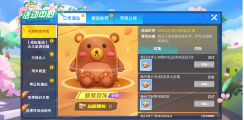 跑跑卡丁车如何免费获得熊熊背饰？