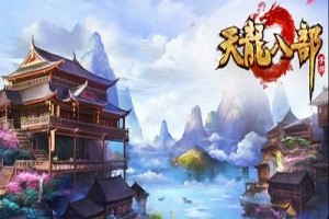 天龙八部峨眉用什么宝宝好