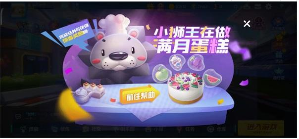 跑跑卡丁车手游小狮王水果蛋糕如何完成？