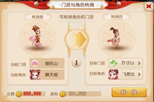 梦幻西游手游怎么转门派？