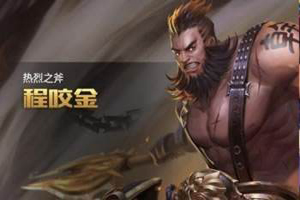 王者荣耀S14程咬金出装技巧攻略