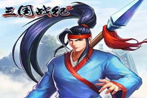 三国战纪手游元宝获得途径