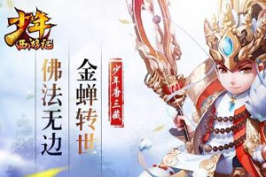 少年西游记手游天命系统介绍