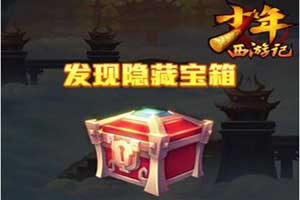 少年西游记九重天玩法介绍