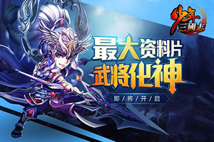 少年三国志武将升级和突破技巧