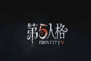 第五人格：谁才是庄园第一监草？